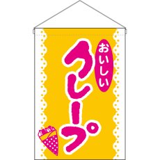 画像1: 吊下旗 クレープ おいしい No.26887 (1)