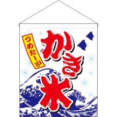 画像1: 吊下旗 (大) かき氷 つめた〜い No.26889 (1)