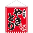 画像1: 吊下旗 (大) やきとり 味自慢 赤地 No.26890 (1)