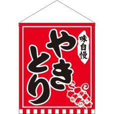 画像1: 吊下旗 (大) やきとり 味自慢 赤地 No.26890 (1)