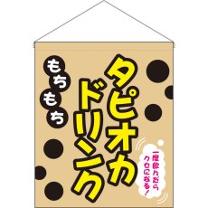 画像1: 吊下旗 (大) もちもちタピオカドリンク No.29929 (1)