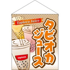 画像1: 吊下旗 (大) タピオカジュース No.29930 (1)