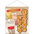 画像1: 吊下旗 (大) 生タピオカドリンク No.29932 (1)