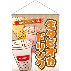 画像1: 吊下旗 (大) 生タピオカドリンク No.29932 (1)