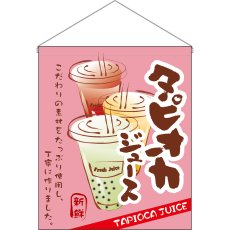 画像1: 吊下旗 (大) タピオカジュース こだわり No.29933 (1)