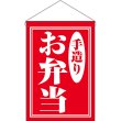 画像1: 吊下旗 お弁当 手造り No.29987 (1)