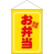 画像1: 吊下旗 お弁当 満腹満足 No.29988 (1)