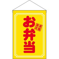画像1: 吊下旗 お弁当 満腹満足 No.29988 (1)