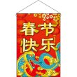画像1: 吊下旗 春節快楽 No.40358 (1)