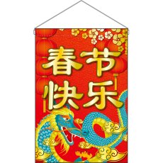 画像1: 吊下旗 春節快楽 No.40358 (1)