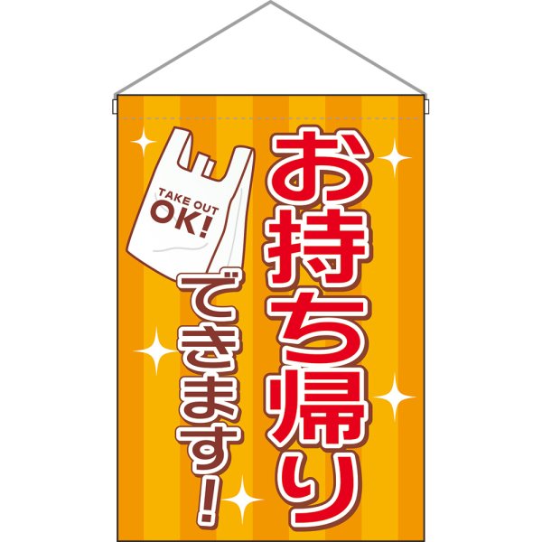 画像1: 吊下旗 お持ち帰り レジ袋 No.43285 (1)