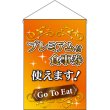 画像1: 吊下旗 プレミアム付食事券使えます オレンジ No.44335 (1)