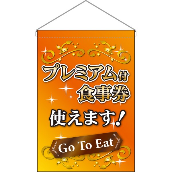 画像1: 吊下旗 プレミアム付食事券使えます オレンジ No.44335 (1)