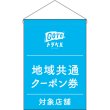 画像1: 吊下旗 地域共通クーポン券対象店舗 No.44658 (1)