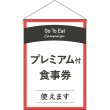 画像1: 吊下旗 GoToEat プレミアム付食事券 No.44748 (1)