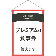 画像1: 吊下旗 GoToEat プレミアム付食事券 No.44748 (1)