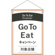 画像1: 吊下旗 GoToEat キャンペーン対象店舗 No.44749 (1)