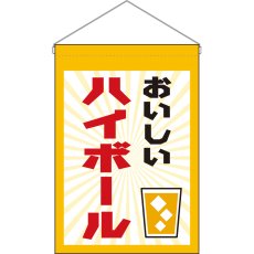 画像1: 吊下旗 おいしいハイボール No.45626 (1)
