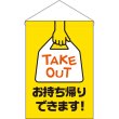 画像1: 吊下旗 お持ち帰りできます TAKE OUT No.45636 (1)
