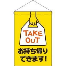 画像1: 吊下旗 お持ち帰りできます TAKE OUT No.45636 (1)