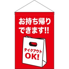 画像1: 吊下旗 お持ち帰りできます テイクアウトOK No.45637 (1)