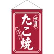画像1: 吊下旗 たこ焼 味自慢 No.45638 (1)