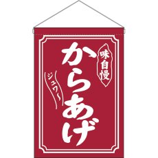 画像1: 吊下旗 からあげ 味自慢 No.45643 (1)