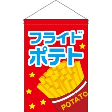 画像1: 吊下旗 フライドポテト (赤) No.45645 (1)