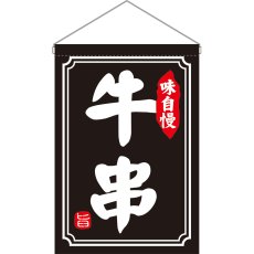画像1: 吊下旗 牛串 味自慢 No.45649 (1)