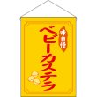 画像1: 吊下旗 ベビーカステラ 味自慢 No.45651 (1)