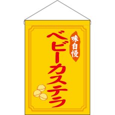 画像1: 吊下旗 ベビーカステラ 味自慢 No.45651 (1)