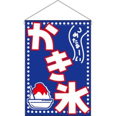 画像1: 吊下旗 かき氷 No.46235 (1)
