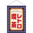画像1: 吊下旗 レトロ喫茶 いらっしゃ〜い　（青） No.52770 (1)