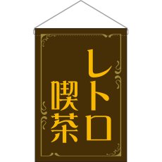画像1: 吊下旗 レトロ喫茶 (茶) No.52771 (1)