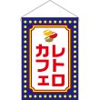 画像1: 吊下旗 レトロカフェ （青） No.52772 (1)