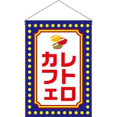 画像1: 吊下旗 レトロカフェ (青) No.52772 (1)
