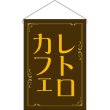 画像1: 吊下旗 レトロカフェ （茶） No.52773 (1)