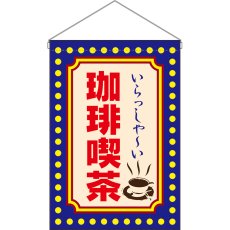 画像1: 吊下旗 珈琲喫茶 いらっしゃ〜い (青) No.52774 (1)
