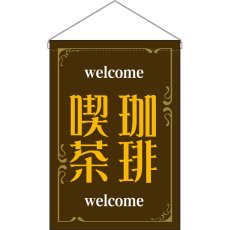 画像1: 吊下旗 珈琲喫茶 welcome （茶） No.52775 (1)