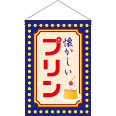 画像1: 吊下旗 プリン 懐かしい (青) No.52776 (1)