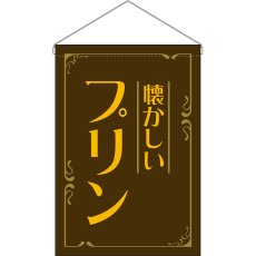 画像1: 吊下旗 プリン 懐かしい (茶) No.52777 (1)