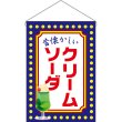 画像1: 吊下旗 クリームソーダ 昔懐かしい （青） No.52778 (1)