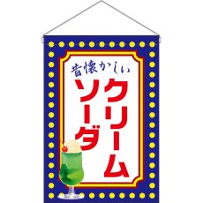 画像1: 吊下旗 クリームソーダ 昔懐かしい (青) No.52778 (1)