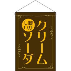画像1: 吊下旗 クリームソーダ 懐かしい (茶) No.52779 (1)