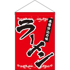 画像1: 吊下旗 ラーメン No.63049 (1)