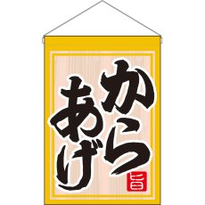 画像1: 吊下旗 からあげ No.63052 (1)