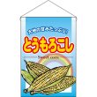 画像1: 吊下旗 とうもろこし No.63055 (1)