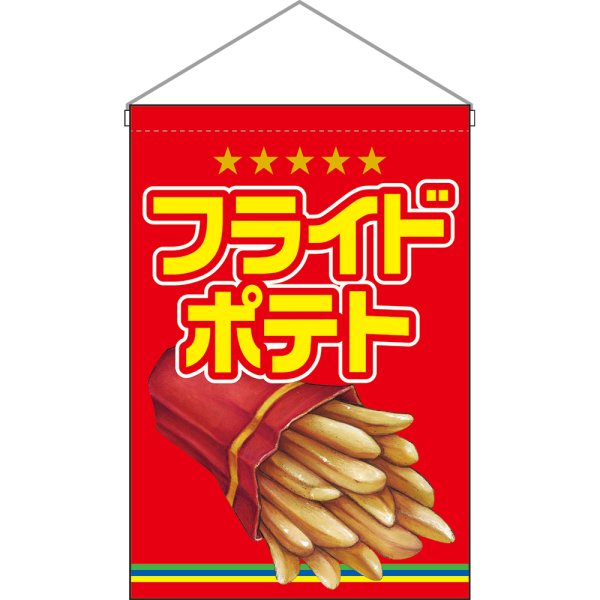 画像1: 吊下旗 フライドポテト No.63056 (1)