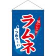 画像1: 吊下旗 ラムネ No.63059 (1)