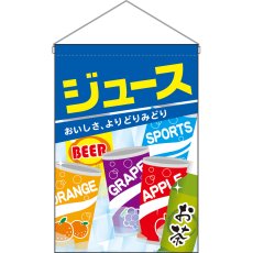 画像1: 吊下旗 ジュース No.63060 (1)